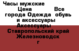 Часы мужские Diesel DZ 7314 › Цена ­ 2 000 - Все города Одежда, обувь и аксессуары » Аксессуары   . Ставропольский край,Железноводск г.